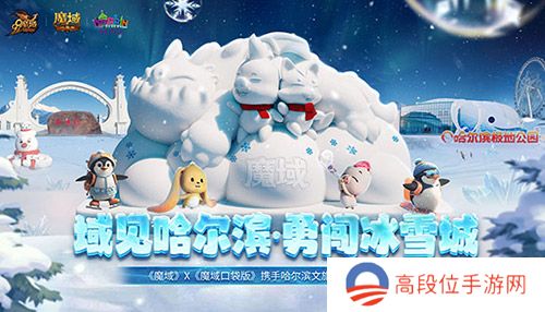 域见哈尔滨·勇闯冰雪城 《魔域口袋版》携手哈尔滨文旅联动开启