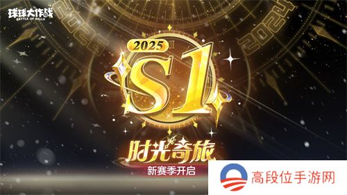 新年玩法疯狂道具赛来袭，《球球大作战》S1赛季开启时光之旅