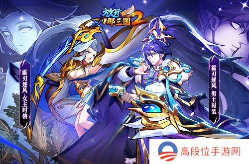 《放开那三国2》典藏武将携槃金武将与新时装亮相